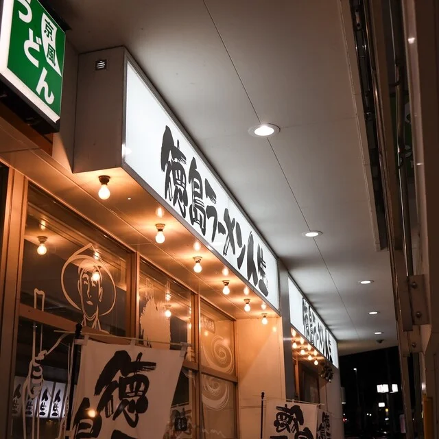 徳島ラーメン 人生 ベガロポリス店 - 富沢（ラーメン）の写真