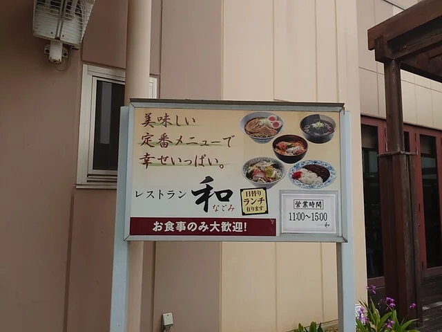 レストラン 和 - 大河原（食堂）の写真