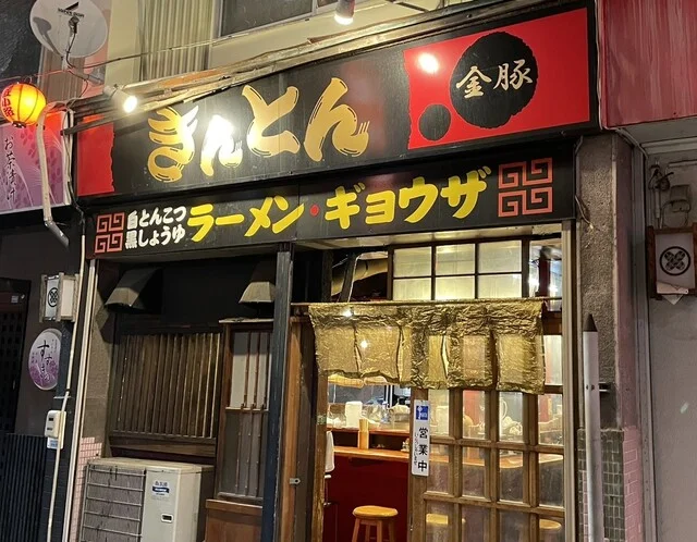 金豚（きんとん） - 本八戸（ラーメン）の写真