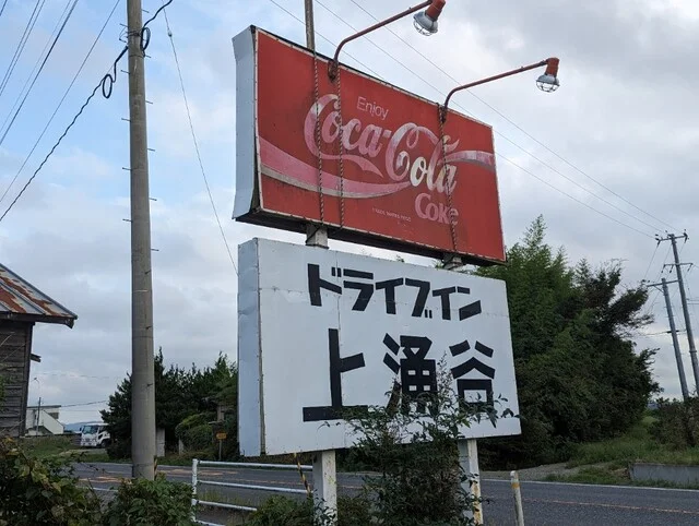 上涌谷ドライブイン - 上涌谷（食堂）の写真