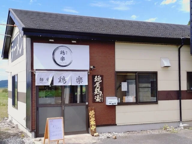 麺屋 鶏楽 - 大郷町その他（ラーメン）の写真