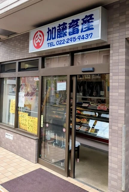 加藤畜産 - 榴ケ岡（惣菜・デリ）の写真