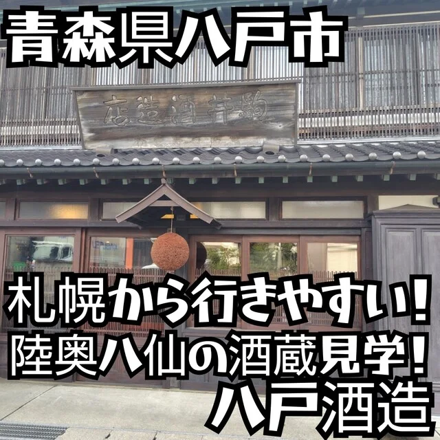 八戸酒造株式会社（ハチノヘシュゾウカブシキガイシャ） - 陸奥湊（その他）の写真