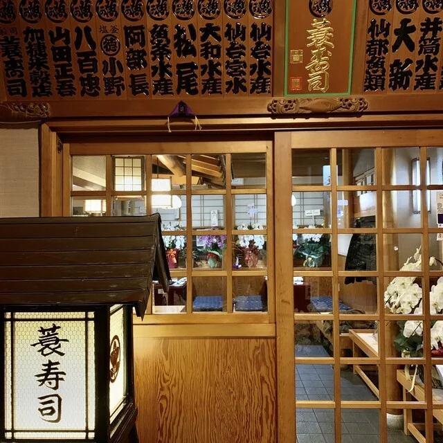 蓑寿司 - 船岡（寿司）の写真