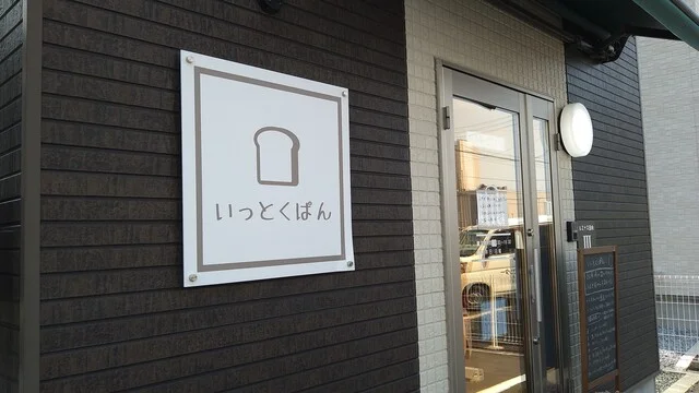 いっとくぱん - 小中野（パン）の写真