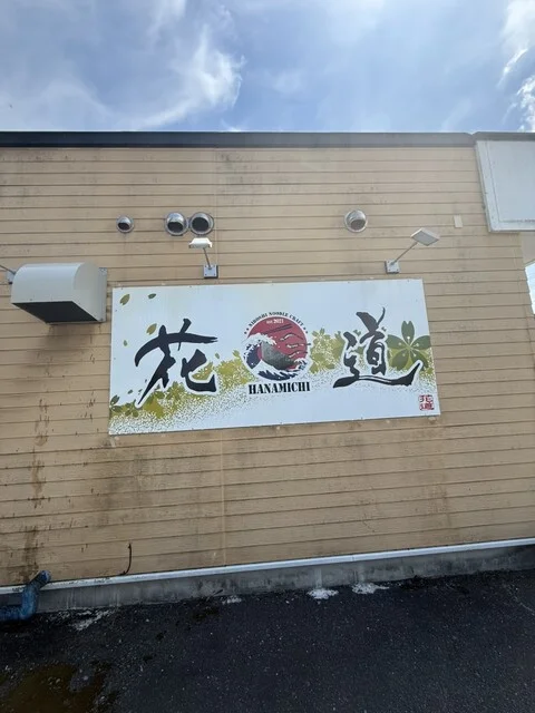 花道 - 最知（ラーメン）の写真