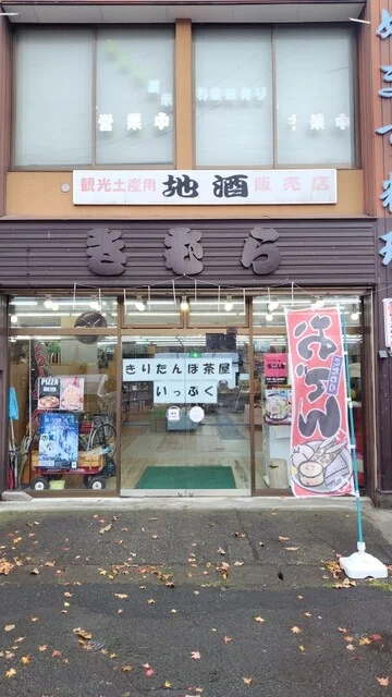 きりたんぽ茶屋いっぷく - 十和田市その他（食堂）の写真