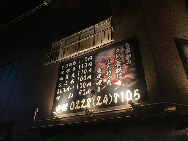 炭火焼き鳥 轟や 築館店（とどろきや） - くりこま高原（焼き鳥）の写真