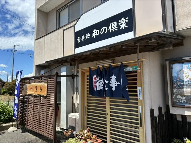 食事処 和の倶楽 - くりこま高原（食堂）の写真