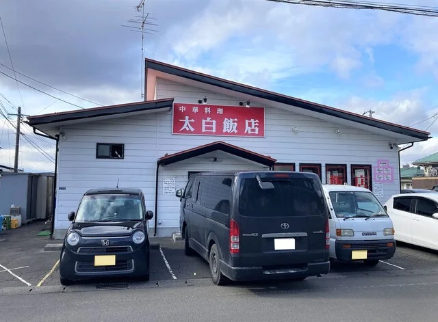 太白飯店 - 八木山動物公園（中華料理）の写真