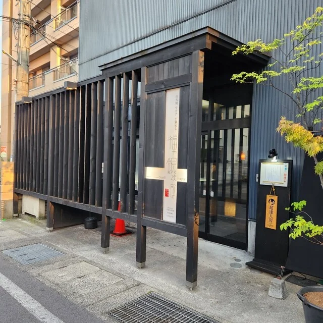 福や銀次郎 - 中央弘前（創作料理）の写真