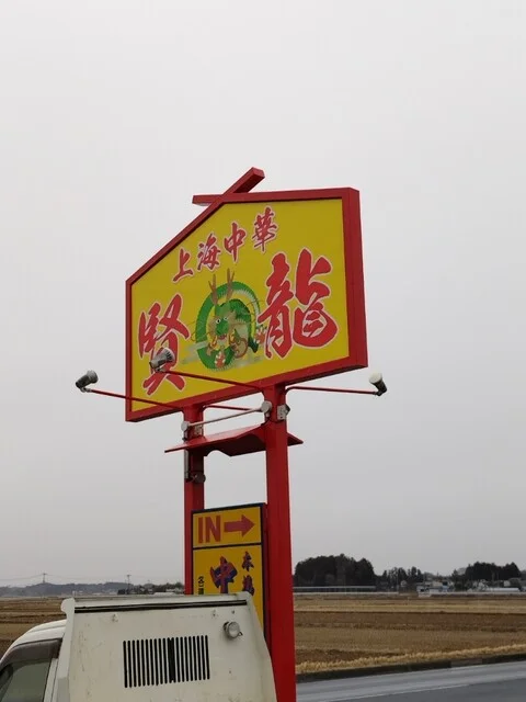賢龍 - 登米市その他（中華料理）の写真