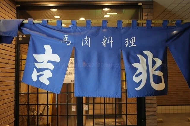 馬肉料理 吉兆 十和田店（きっちょう） - 十和田市（馬肉料理）の写真