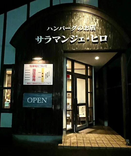 サラマンジェ・ヒロ - 東北福祉大前（ハンバーグ）の写真