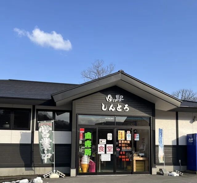 ゆの駅 しんとろ - 中山平温泉（食堂）の写真
