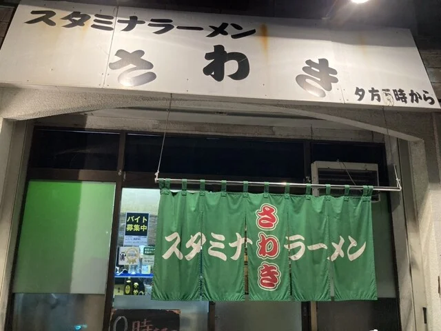 スタミナラーメン さわき 東仙台店（スタミナラーメンサワキヒガシセンダイテン） - 小鶴新田（ラーメン）の写真