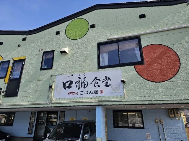 ごはん屋 口福食堂 - 五所川原（食堂）の写真