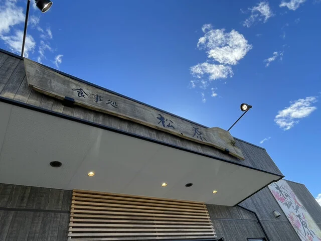 食事処 松原 - 志津川（食堂）の写真