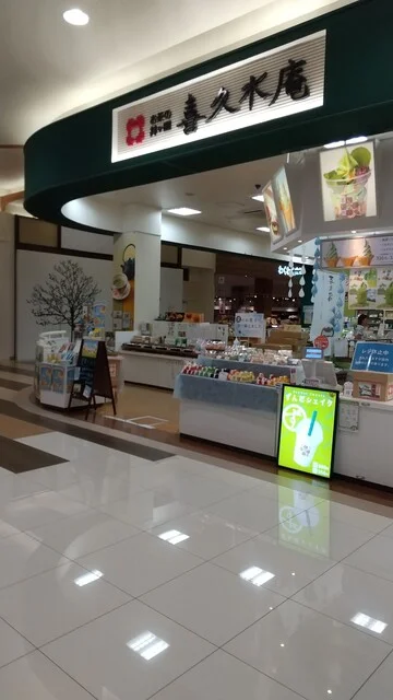 お茶の井ヶ田　喜久水庵 大沢店 - 泉中央（カフェ）の写真