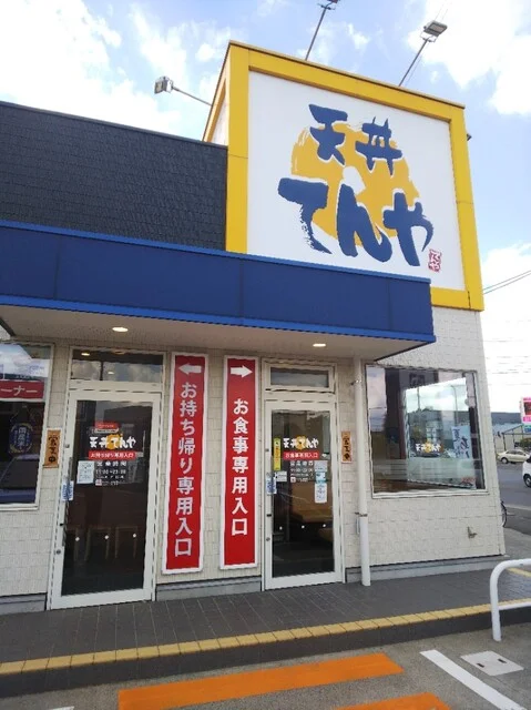 天丼てんや 弘前店 - 弘前東高前（天丼）の写真