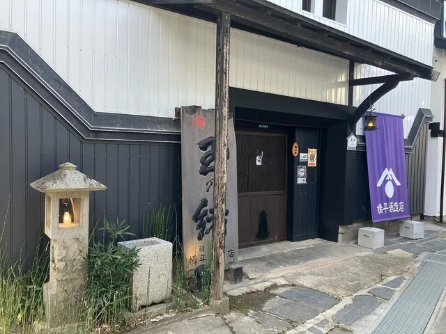 橋平酒造店 - 古川（その他）の写真