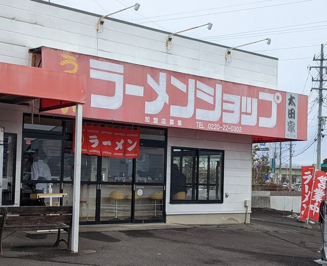ラーメンショップ太田家 梅ノ木店 - 登米市その他（ラーメン）の写真