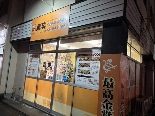 中津しょうゆからあげ専門店 鶏笑 八戸下長店（トリショウ） - 長苗代（からあげ）の写真
