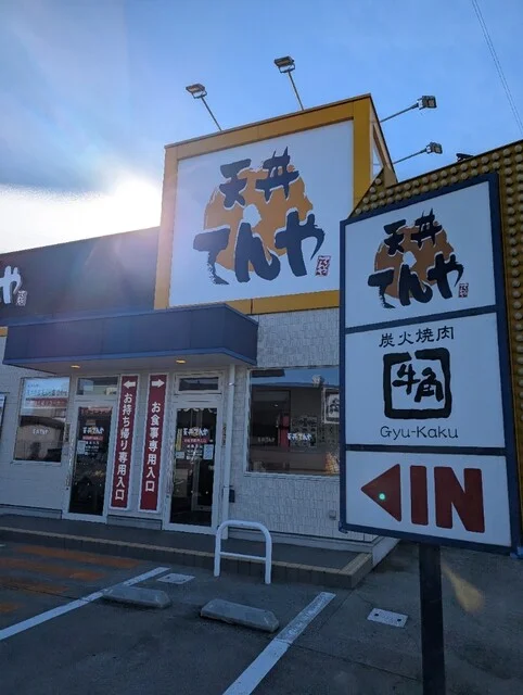 天丼てんや 弘前店 - 弘前東高前（天丼）の写真