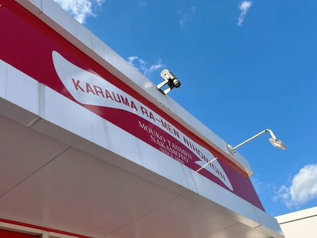 蒙古タンメン中本 仙台富谷店 - 仙台市泉区その他（ラーメン）の写真