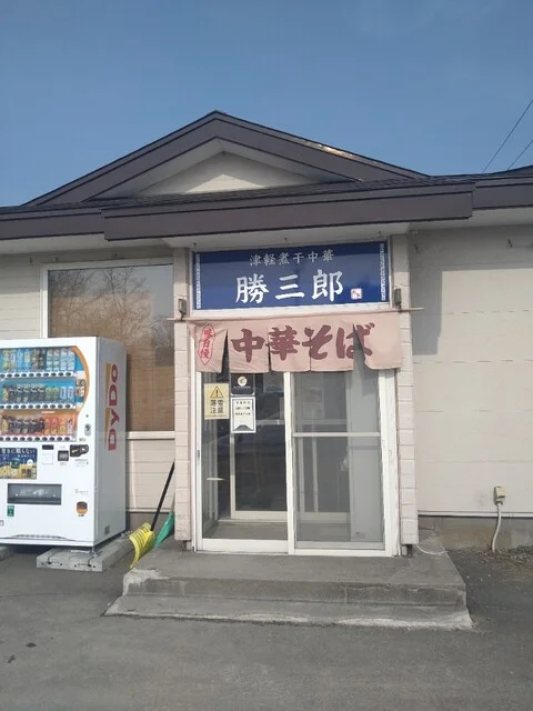 津軽煮干中華 勝三郎 - 野内（ラーメン）の写真