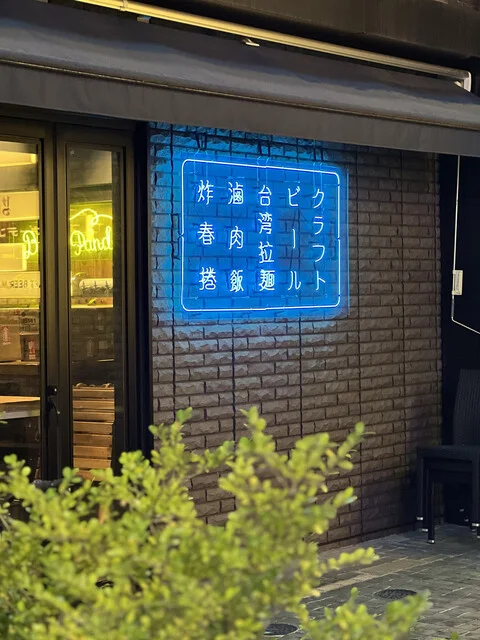 ブラインドパンダ 仙台（Blind Panda） - 青葉通一番町（居酒屋）の写真