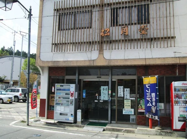 松月堂（ショウゲツドウ） - 松山町（和菓子）の写真