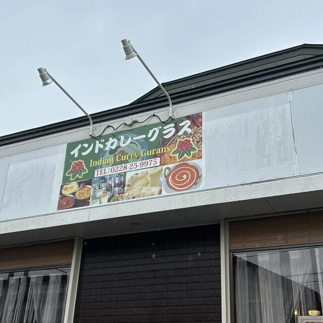 インドカレー グラス（Indian Curry Gurans） - 栗原市その他（インドカレー）の写真