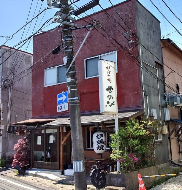 炉ばた焼 せのび - 古川（ろばた焼き）の写真