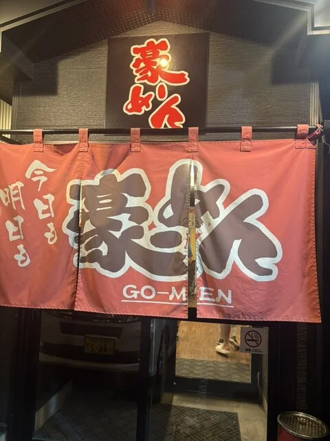 豪ーめん 八戸小中野店 - 小中野（ラーメン）の写真