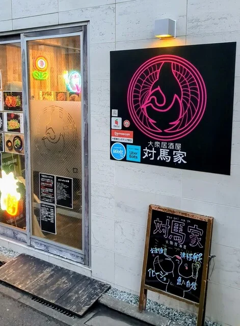 大衆居酒屋 対馬家 - 連坊（居酒屋）の写真