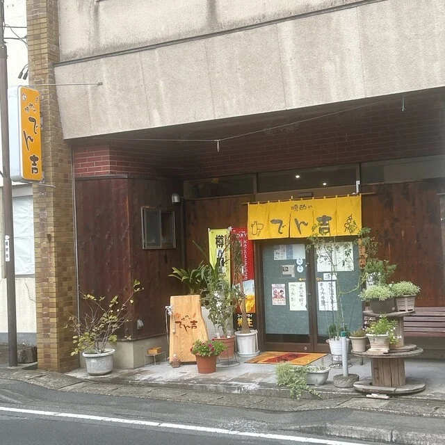 でん吉 - 気仙沼（おでん）の写真