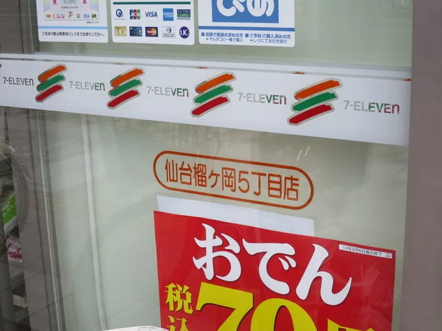 セブンイレブン 仙台榴ヶ岡5丁目  - 榴ケ岡（コンビニ・スーパー）の写真