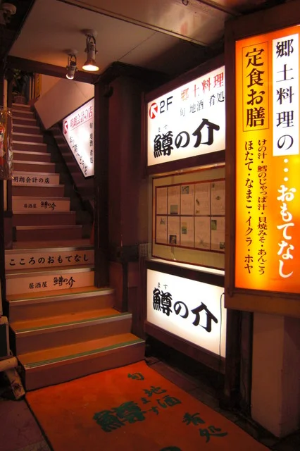 鱒の介（ますのすけ） - 青森（郷土料理）の写真