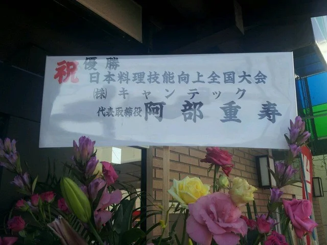 多津味（プライベートダイニング） - 中野栄（日本料理）の写真