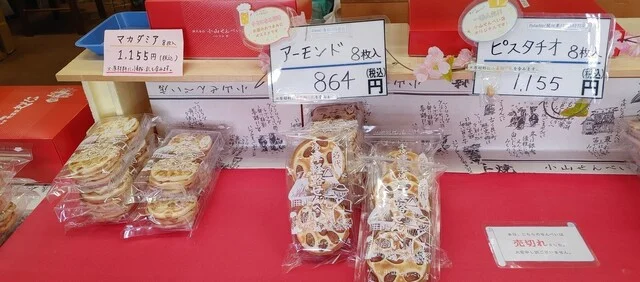 小山せんべい 道の駅なみおかアップルヒル - 浪岡（せんべい）の写真
