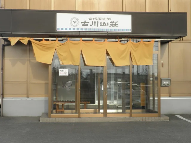 精華堂古川山荘 - 東大崎（和菓子）の写真