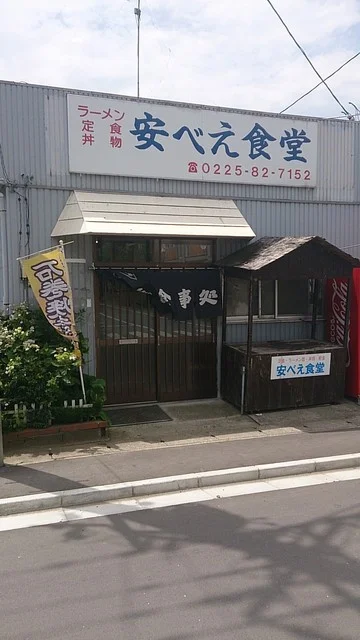 安べえ食堂 - 東矢本（ラーメン）の写真