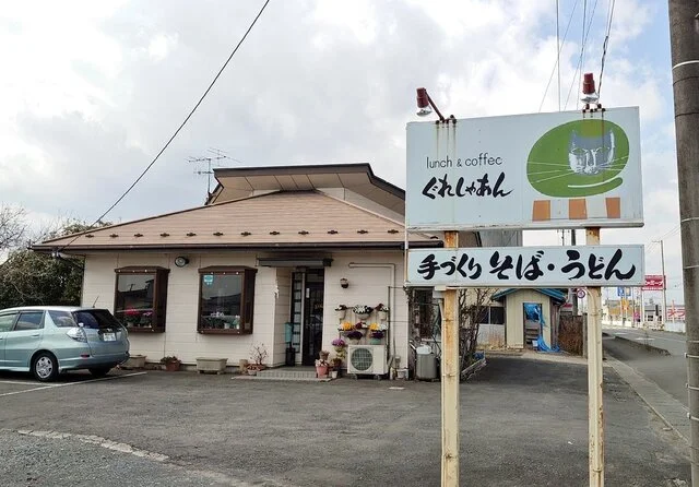 ぐれしゃあん - 涌谷（麺類）の写真