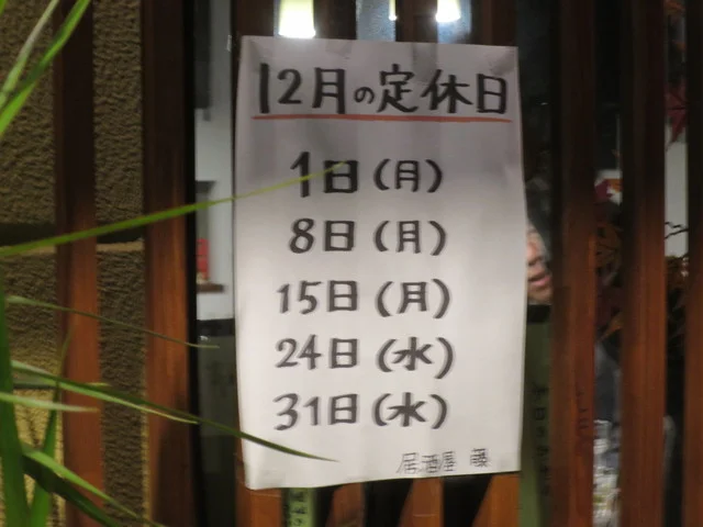 居酒屋藤（イザカヤフジ） - 愛宕橋（居酒屋）の写真