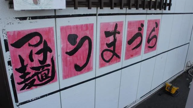 つけ麺 うまづら - 岩沼（つけ麺）の写真