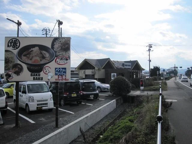 爆爆 - 逢隈（ラーメン）の写真
