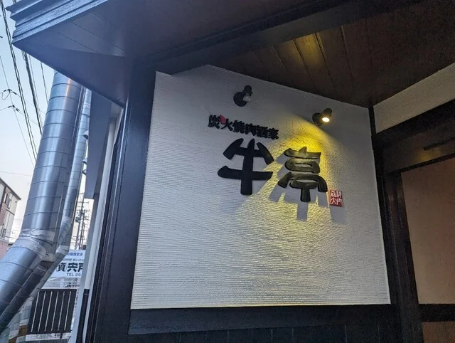 炭火焼肉酒家 牛亭（ギュウテイ） - 福田町（焼肉）の写真