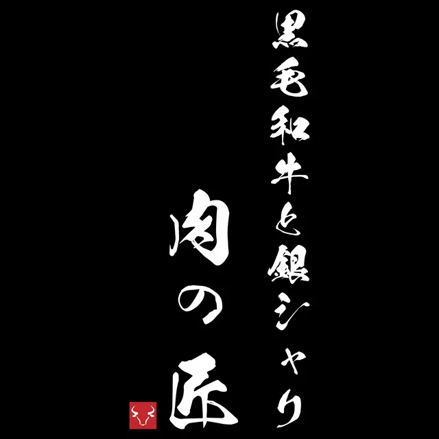 黒毛和牛と銀シャリ 肉の匠 - 中央弘前（焼肉）の写真