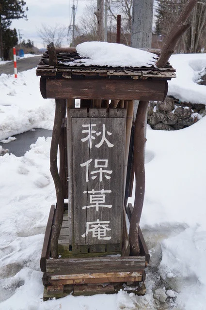 秋保草庵（あきうそうあん） - 仙台市太白区その他（そば）の写真